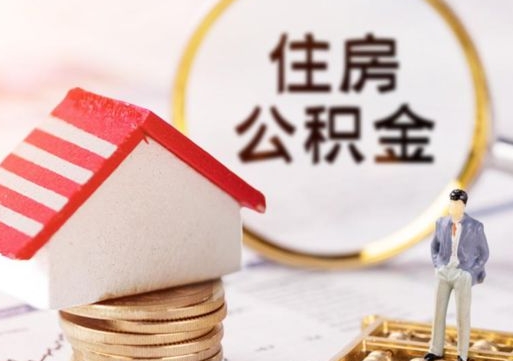 项城封存住房公积金如何提（封存状态下的住房公积金怎么提取）