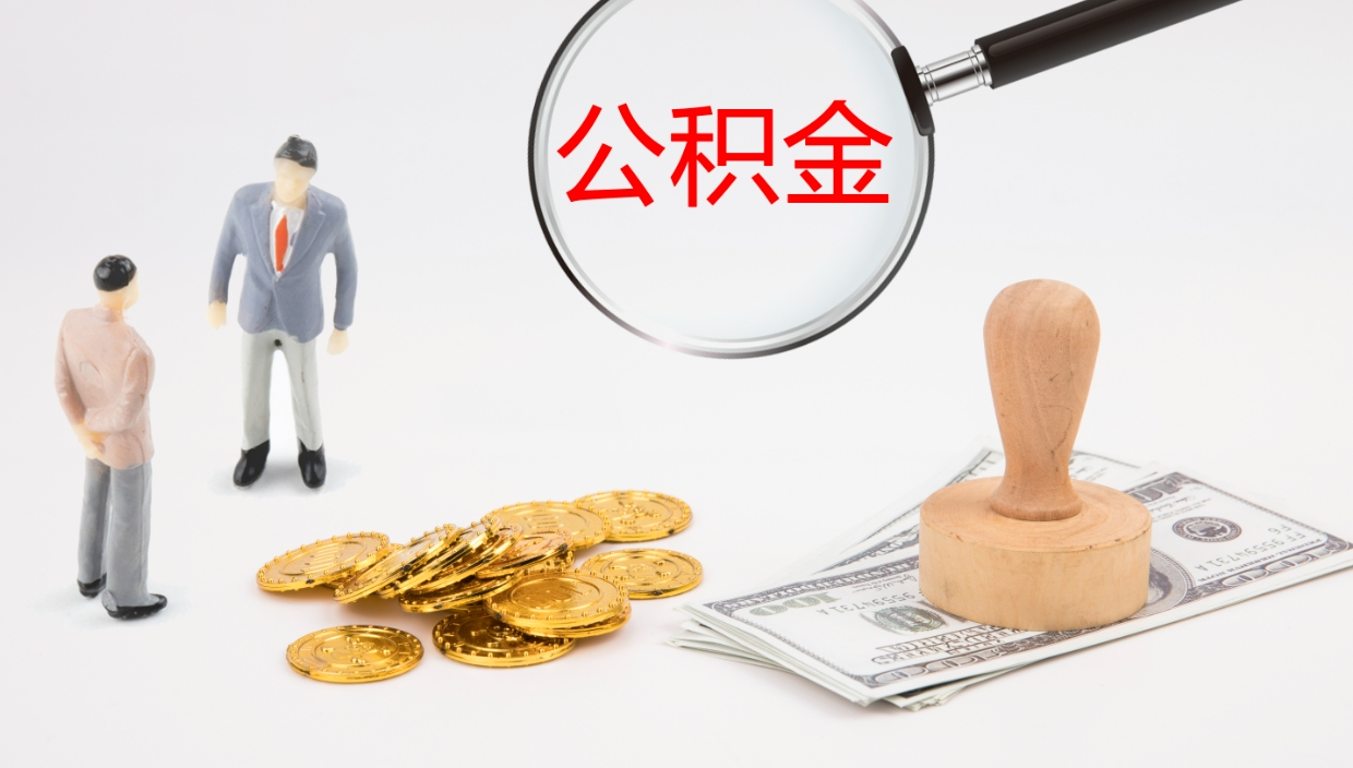 项城离职半年之后公积金怎么取（离职半年了公积金能取出来吗）