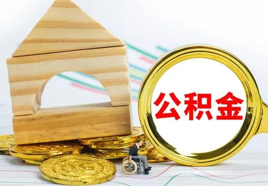 项城公积金封存取（公积金封存提取条件是什么）